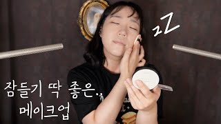 ASMRㅣ우리 같이 화장하면서 꿈나라 가요+동결건조 캔디 이팅 Get ready with me 💄