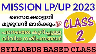 LPSA UPSA SPECIAL|| പഠനത്തെ കുറിച്ചുള്ള വിവിധ സമീപനങ്ങൾ ||CLASS 2||