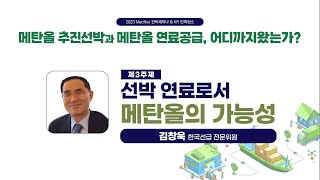 [2023 MacNet 전략세미나 \u0026 KR 컨퍼런스] 3주제 : 선박 연료로서 메탄올의 가능성ㅣ김창욱 한국선급 전문위원