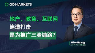 地产、教育、互联网连遭打击，是为了推广三胎铺路？