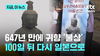 '647년 만에 귀향' 약탈 부석사 고려불상, 100일간 공개 후 일본으로｜지금 이 뉴스