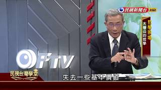 【民視台灣學堂】哲學現場: 大聲公的哲學 2017.8.23—葉海煙