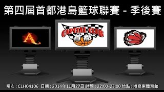 第四屆首都港島籃球聯賽 季後賽 - Air Fire vs 赤熊