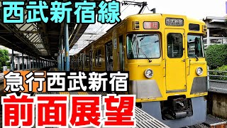 【全区間収録】西武新宿線 急行西武新宿行き モーター音つき前面展望