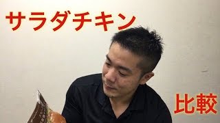 サラダチキン比較してみた【ファミマ編】