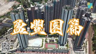 祥益屋苑簡介—屯門盈豐園