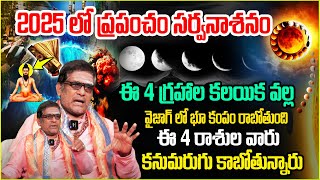 2025లో ప్ర‌పంచం నాశ‌నం ఈ 4 రాశులు వారు క‌నుమురుగు కాబోతున్నారు |  2025 Rasiphalalu | @noxtvBhakthi