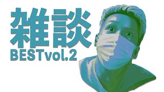 おもしろ雑談傑作選 vol.2【わいわい】