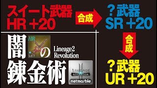 【リネレボ】闇の錬金術！スイート武器を使って装備実績と欲しい武器をGETしよう！《リネージュ2 レボリューション》