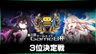 【エピックセブン】第三回Game8杯 3位決定戦