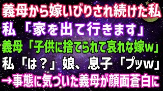 【スカッとする話】嫁いびりされ続けた私「家を出て行きます」義母「子供を置いて出て行くなんて最低の嫁だね」私「は？」娘、息子「プッw」→事態に気づいた義母が顔面蒼白に