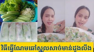 Time to eat÷ ធ្វើហើយញាខ្លួនឯង ណែមឆៅស្នូលសាច់មាន់