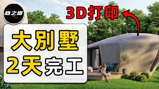 建築工人大危機！ 3D打印2天完工省下50%建築成本，房價終於要跌了嗎？| 趨之道