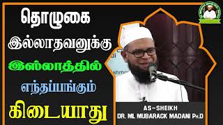 தொழுகை இல்லாதவனுக்கு இஸ்லாத்தில் எந்தப்பங்கும் கிடையாது_ᴴᴰ ┇ Dr Mubarak Madani