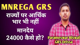 ग्राम रोजगार सेवक मानदेय|| Mnrega Employee Salary|| राज्य चाहें तो  औसत 24000 मानदेय कर सकते हैं।