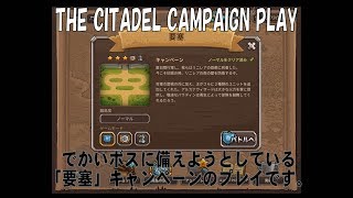 【キングダムラッシュ】#6-1 大ボス出るよ！「要塞（キャンペーン）」のプレイです。【KINGDOM RUSH】