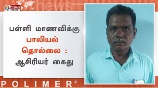 பள்ளி மாணவிக்கு பாலியல் தொல்லை , போக்ஸோ சட்டத்தின் கீழ் ஆசிரியர் கைது | #SexualHarassment