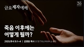 고린도후서 5장 1~4절 | 죽음 이후에는 어떻게 될까? | 2024-12-27(금) | 충성교회 금요제자예배 | 김명용 목사(전 장로회신학대학교 총장)