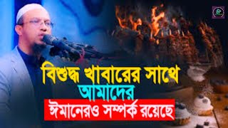 বিশুদ্ধ খাবারের সাথে আমাদের ঈমানেরও সম্পর্ক রয়েছে | শায়খ আহমাদুল্লাহ | Shaikh Ahmadullah