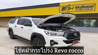 โช๊คฝากระโปรงหน้า Revo rocco