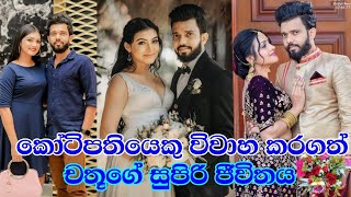 කෝටිපතියෙකු විවාහ කරගත් චතූ රාජපක්ෂ ගත කරන සුපිරි ජීවිතය මෙන්න | Chathu Rajapaksha Life