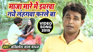 2019 का सबसे हिट#VIDEO_SONG - माज़ा मरे में इ यरवा नये लहगवां फरले बा - Akhilesh Lal Deewana