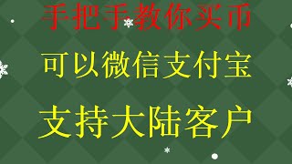 okx清退大陆用户吗？欧易注册欧易okx官网okx交易平台app下载欧易怎么充值，货币购买比特币流程如何在okx交易所用人民币法币交易里购买比特币，以太坊等数字货币视频。