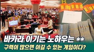 【운이 형의 필리핀 표류기 EP_10】  바카라 구력이 많으면 이길 수 있는 게임이다? 바카라 이기는 노하우 그것은 **!