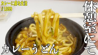 【番外編】香り充満。休憩室にてカレーうどん。【くわちゃんねる】＃カレー＃カレーライス＃curry