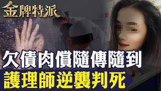 【欠債肉償釀命案】女大生遇車禍男檢座要求「肉償」｜護理師為還債簽下「肉償契約」激情過後下毒手!【#金牌特派 297】@台灣大搜索CtiCSI