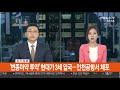 속보 변종마약 투약 현대가 3세 입국…인천공항서 체포 연합뉴스tv yonhapnewstv