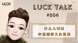 【Luck Talk 004 什么身份的人可以申请加拿大公务员呢？】