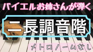 バイエルピアノ教則本ニ長調音階