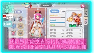 [RO新世代的誕生] 代觀眾附魔之一次轉換9條裝飾品 PART. 1 !!! 800顆艾爾貝塔9條洗正!!! 還有台主正式宣佈頻道改名 QQ  | ★MJ只想玩遊戲★