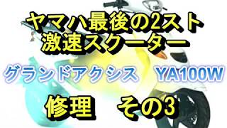 ヤマハ最後の激速スクーター、グランドアクシス100修理（その3）ギアオイル交換他