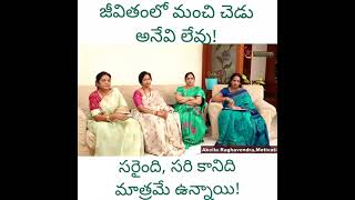 గుర్తుపెట్టుకో... జీవితంలో మంచి చెడు అనేవే లేవు! | Akella Raghavendra