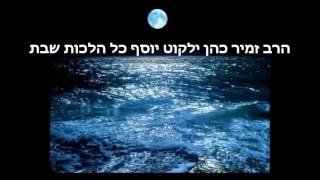 הרב זמיר כהן - ילקוט יוסף כל הלכות שבת