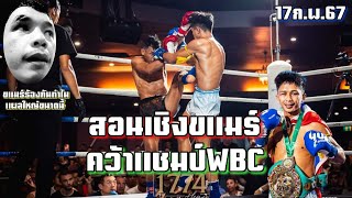 โยธินสับกุนแขมร์หน้าแหก! คว้าแชมป์WBC ดับดาวดังเหรียญทองซีเกมกัมพูชา! | 17 ก.พ.67 | โยธิน เอฟเอกรุ๊ป