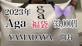 【福袋開封】2023年YAMADAYA  Aga福袋　¥33,000