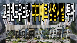 고덕반도유보라 파피에르상업시설 투자포인트, 상가상권분석