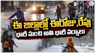 ఈరోజు,రేపు భారీ నుంచి అతి భారీ వర్షాలు | Heavy Rain In AP and TS | Rain Alerts @sumantvguntur946