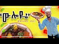 ውሎዬ ፡- ምን ነው በቀረብኝ #weloye #cafe #medane #food #funny