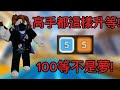 【Roblox床戰】5v5也可以速通!