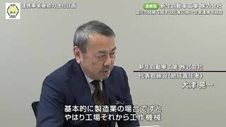 連携事業継続力強化計画 ～震災の経験を踏まえ、災害に強い企業連携を結成～ 新生自動車工業株式会社