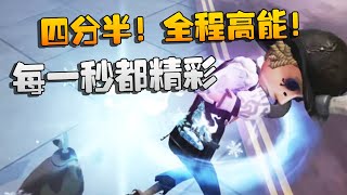 第五人格：四分半！全程高能！每一秒都精彩 | Identity V | アイデンティティV