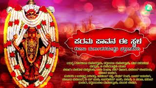 ಪರಮ ಪಾವನ ಈ ಸ್ಥಳ | Parama paavana Ee Stala | ಪರಮ ಪಾವನ ಕನ್ನಡ ಭಕ್ತಿಗೀತೆಗಳು | Kannada Devotional Songs