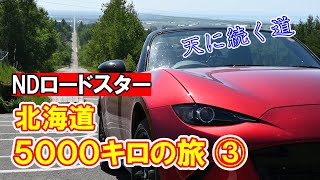 ロードスター 北海道 夫婦5000キロの旅 ③ 最高過ぎる道！