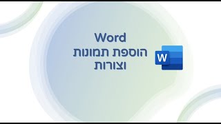 word - הוספת תמונות וצורות