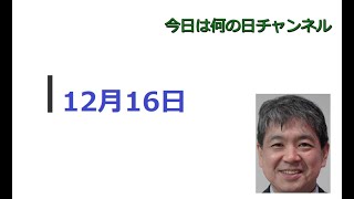 【今日は何の日】12月16日