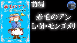 【朗読】「赤毛のアン 前編」好奇心旺盛で想像力豊かな少女アンが、家族や周囲の人々の愛情に励まされ、やがて大きく成長するまでを描いた世界的ベストセラー小説！【児童文学・フィクション／L・M・モンゴメリ】